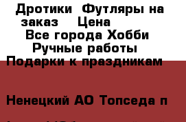 Дротики. Футляры на заказ. › Цена ­ 2 000 - Все города Хобби. Ручные работы » Подарки к праздникам   . Ненецкий АО,Топседа п.